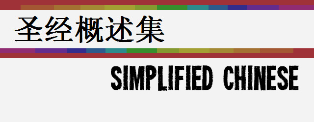 Simplified Chinese Bible Overview Video