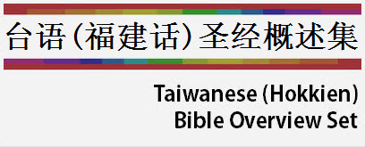 Taiwanese/Hokkien Bible Overview Set